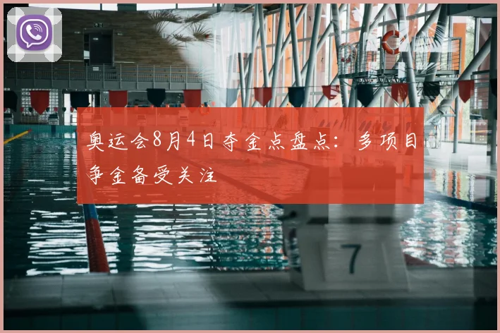奥运会8月4日夺金点盘点：多项目争金备受关注