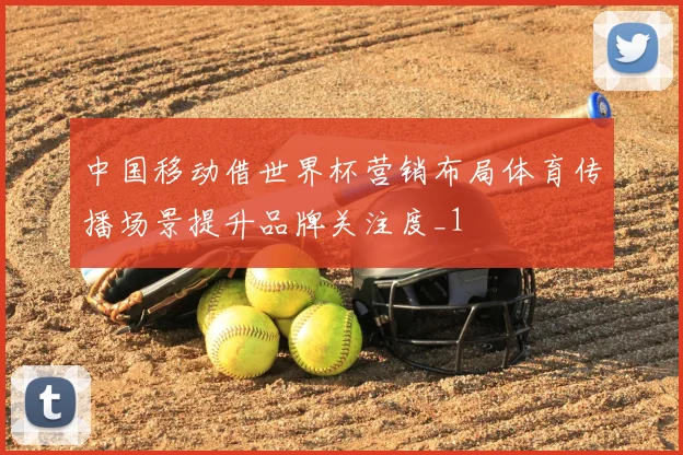 中国移动借世界杯营销布局体育传播场景提升品牌关注度_1