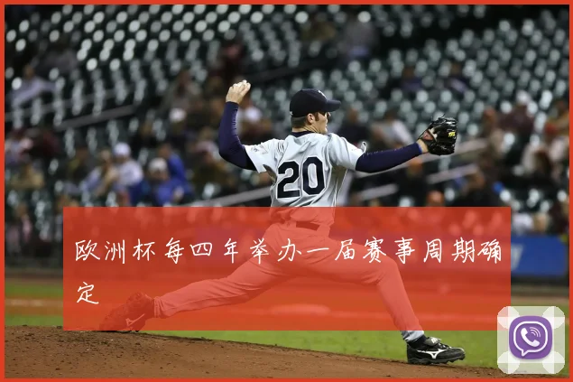 欧洲杯每四年举办一届赛事周期确定