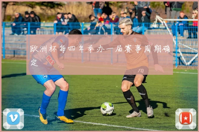 欧洲杯每四年举办一届赛事周期确定
