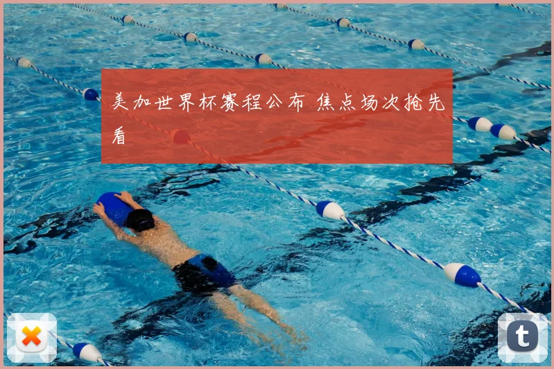 美加世界杯赛程公布 焦点场次抢先看