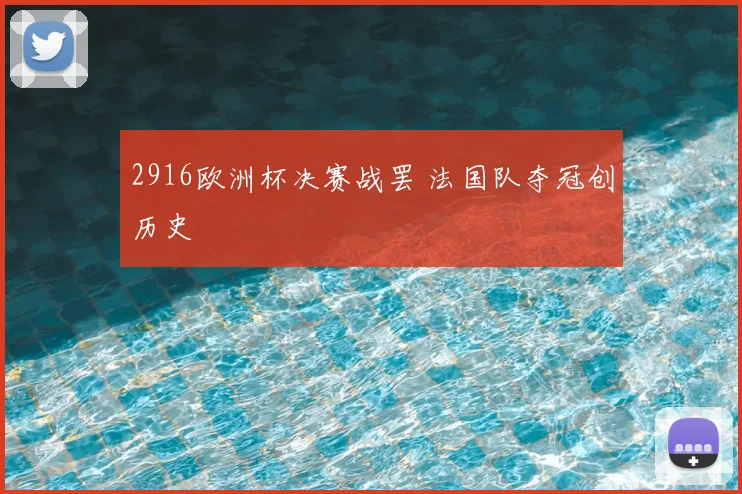 2916欧洲杯决赛战罢 法国队夺冠创历史