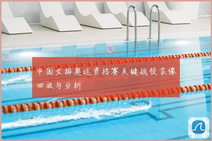 中国女排奥运资格赛关键战役录像回放与分析