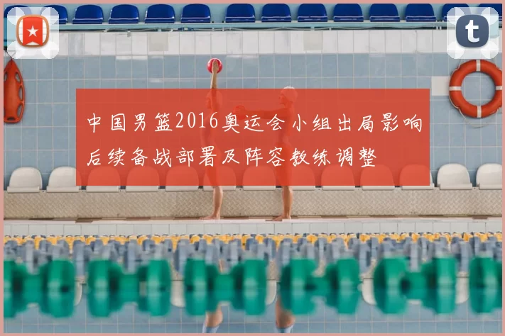 中国男篮2016奥运会小组出局影响后续备战部署及阵容教练调整
