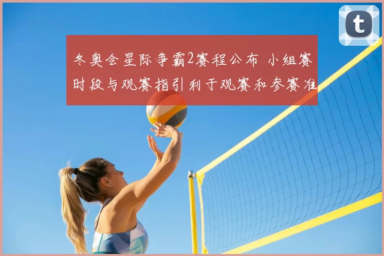 冬奥会星际争霸2赛程公布 小组赛时段与观赛指引利于观赛和参赛准备