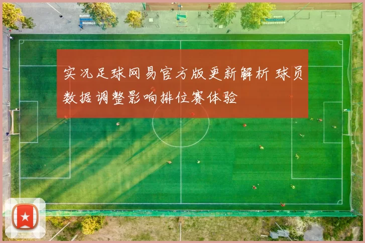 实况足球网易官方版更新解析 球员数据调整影响排位赛体验
