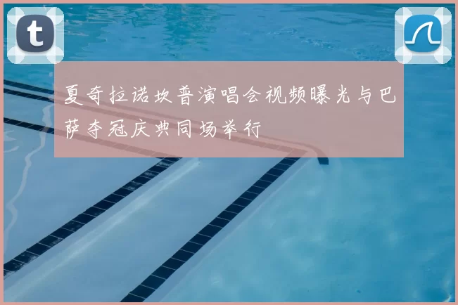 夏奇拉诺坎普演唱会视频曝光与巴萨夺冠庆典同场举行