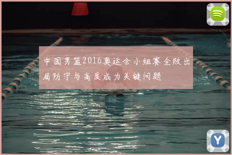 中国男篮2016奥运会小组赛全败出局防守与高度成为关键问题