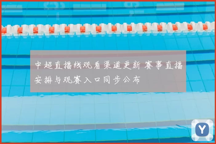中超直播线观看渠道更新 赛事直播安排与观赛入口同步公布