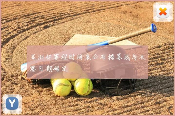 亚洲杯赛程时间表公布揭幕战与决赛日期确定