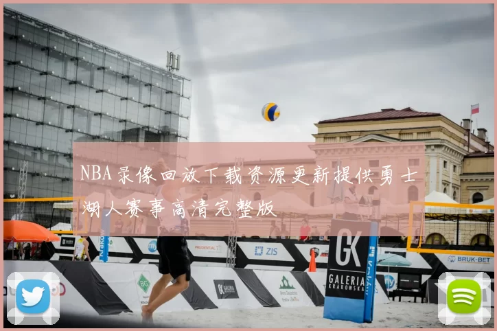 NBA录像回放下载资源更新提供勇士湖人赛事高清完整版