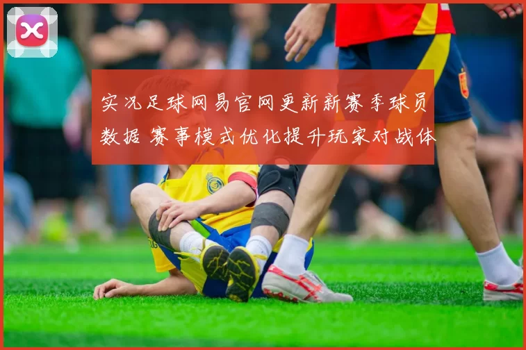 实况足球网易官网更新新赛季球员数据 赛事模式优化提升玩家对战体验