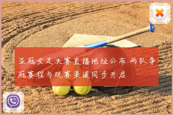 亚冠女足决赛直播地址公布 两队争冠赛程与观赛渠道同步开启